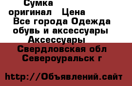Сумка Emporio Armani оригинал › Цена ­ 7 000 - Все города Одежда, обувь и аксессуары » Аксессуары   . Свердловская обл.,Североуральск г.